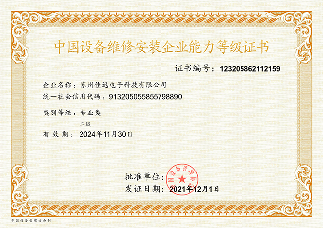 佳迅电子荣获：中国设备维修安装企业能力等级证书